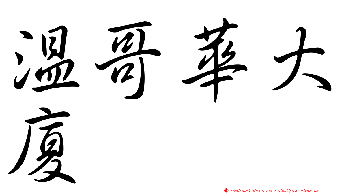 溫哥華大廈