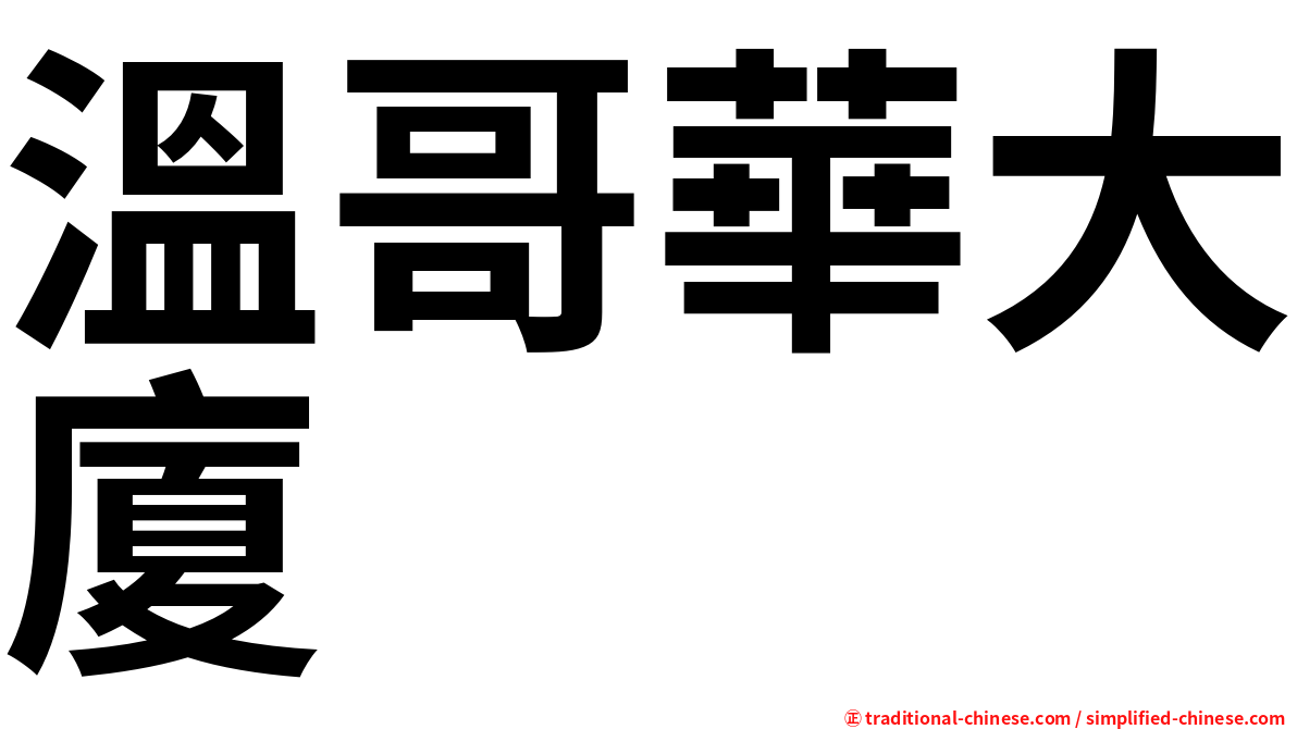 溫哥華大廈