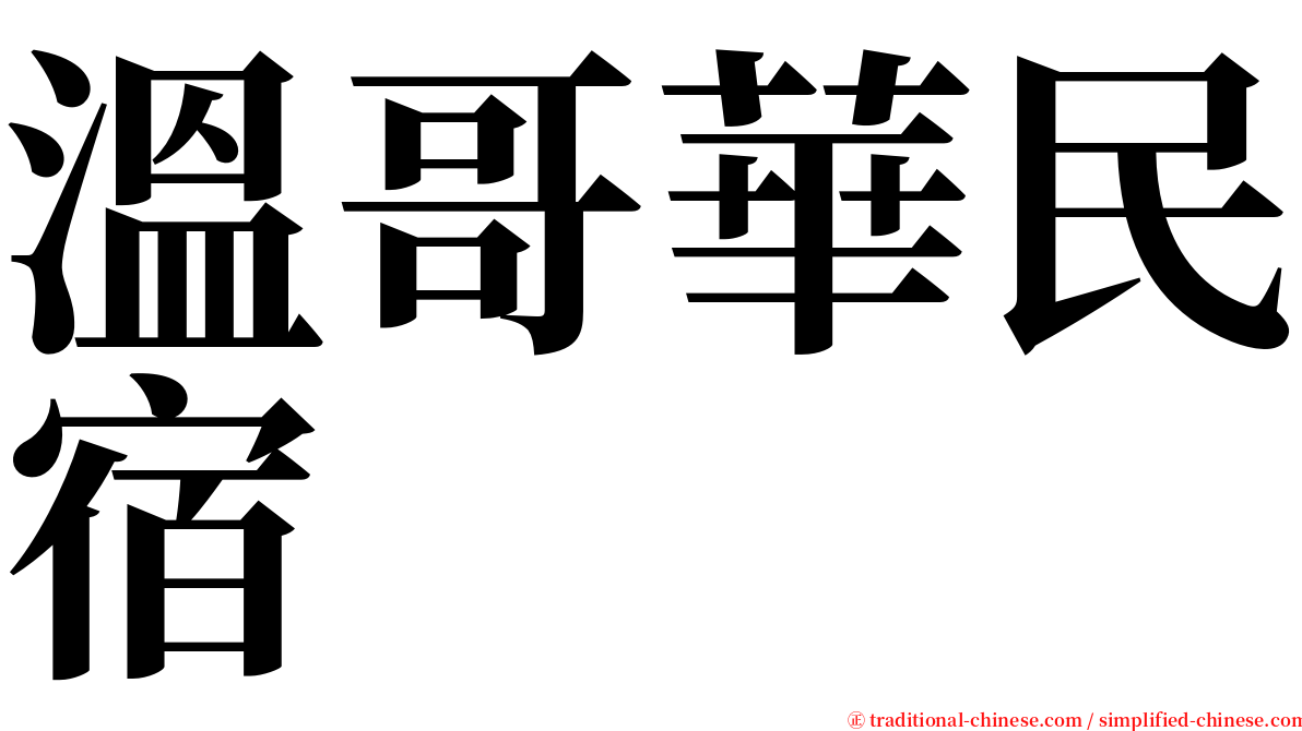 溫哥華民宿 serif font