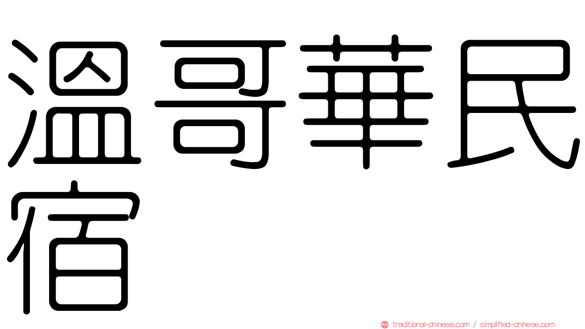 溫哥華民宿