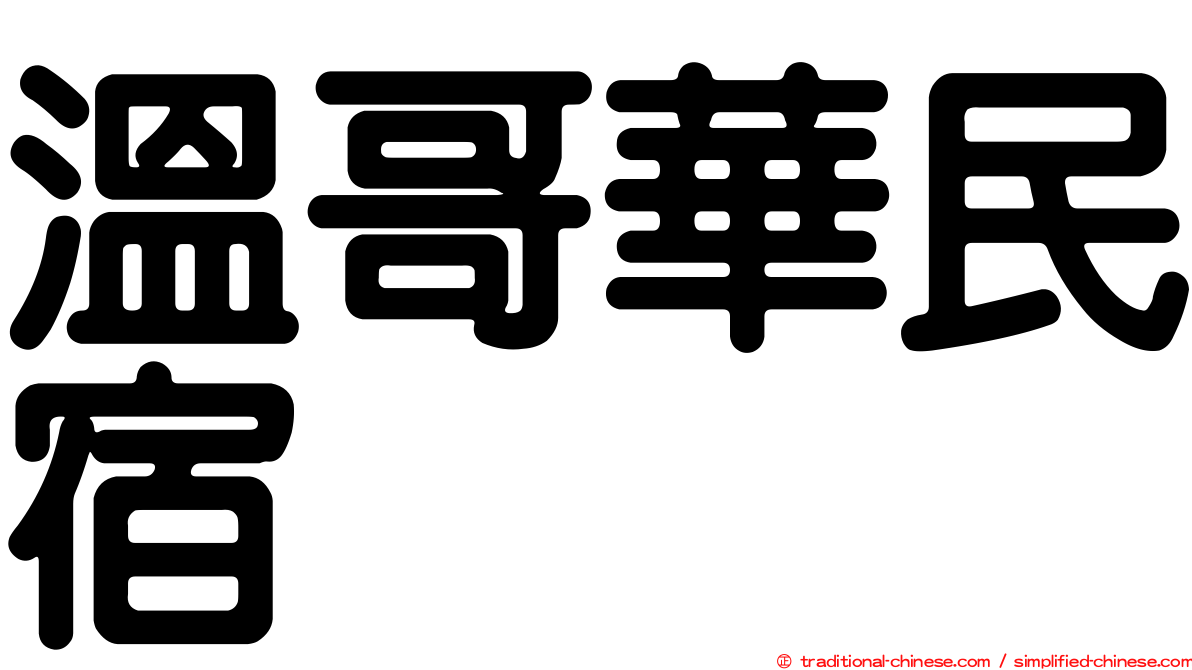 溫哥華民宿