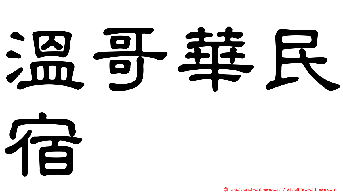 溫哥華民宿