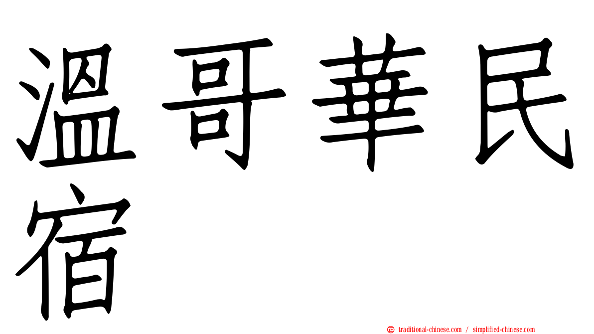溫哥華民宿