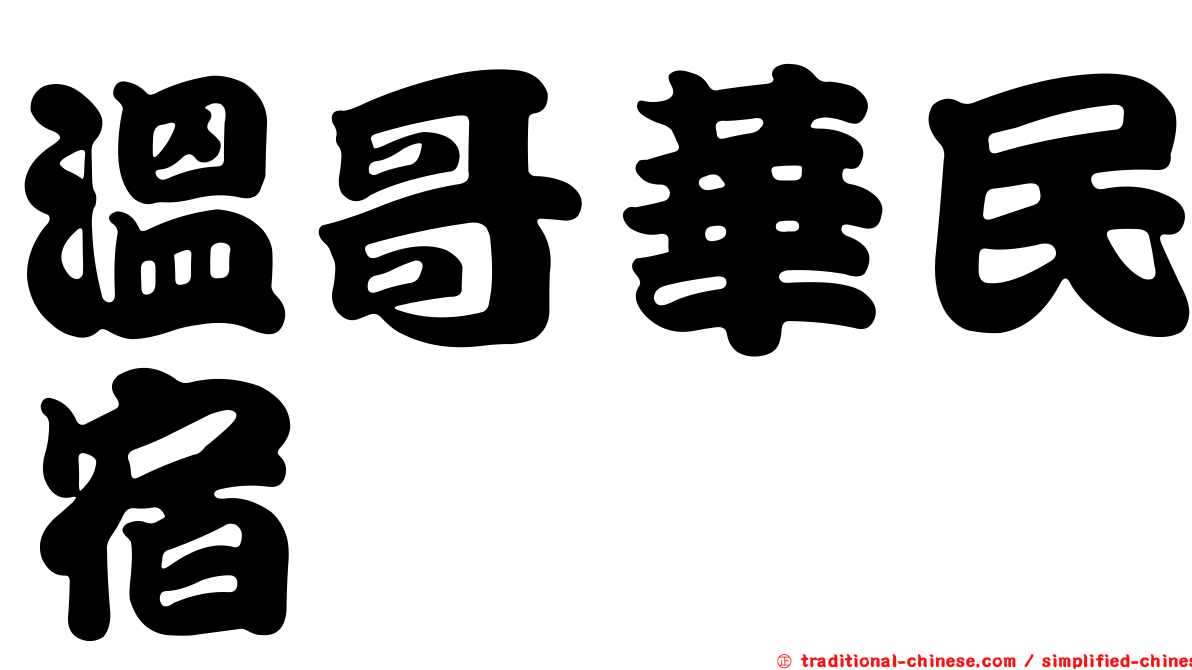 溫哥華民宿