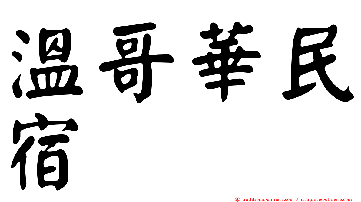 溫哥華民宿