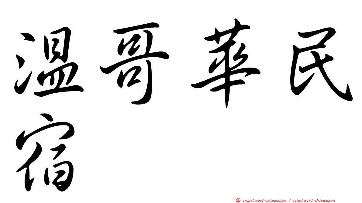 溫哥華民宿