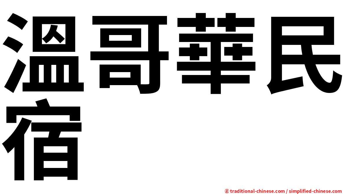 溫哥華民宿