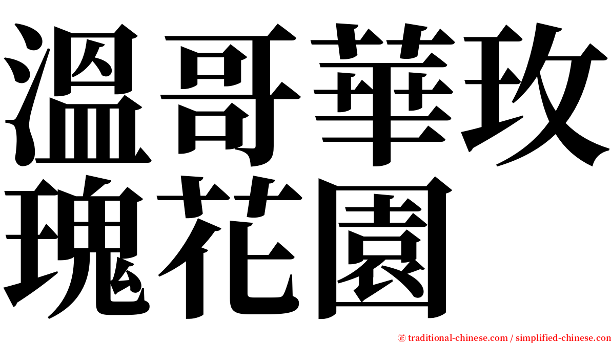 溫哥華玫瑰花園 serif font