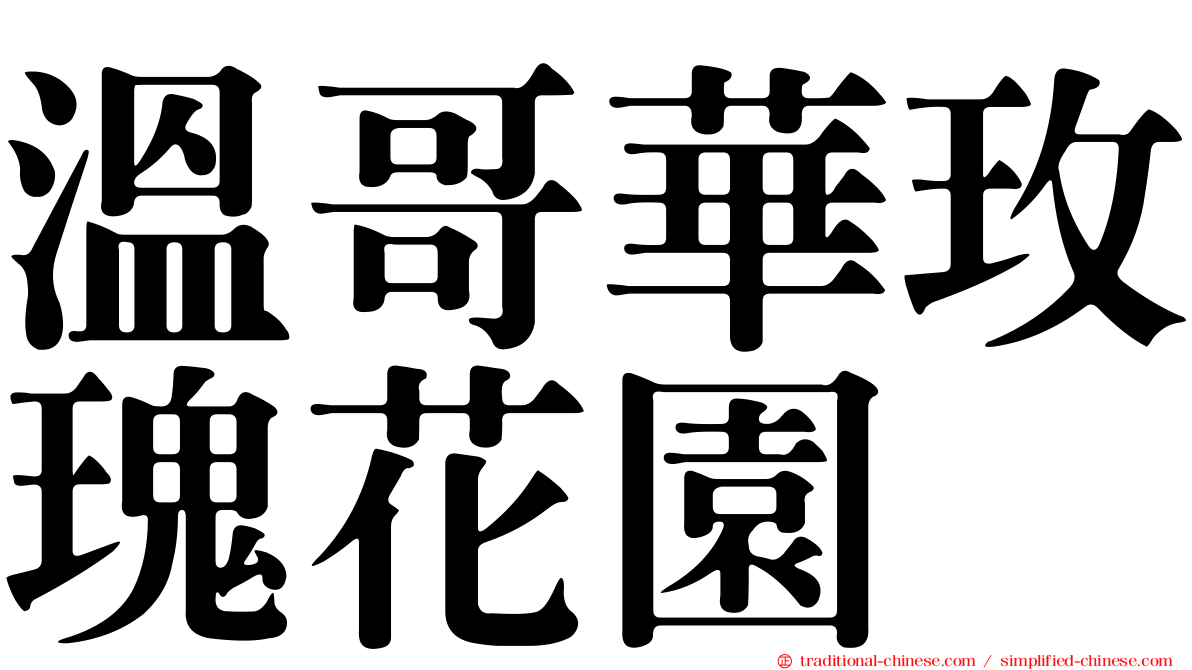 溫哥華玫瑰花園