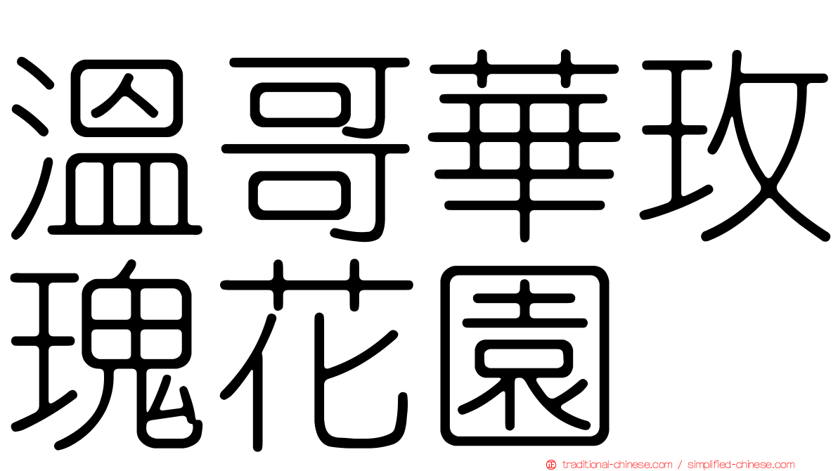 溫哥華玫瑰花園