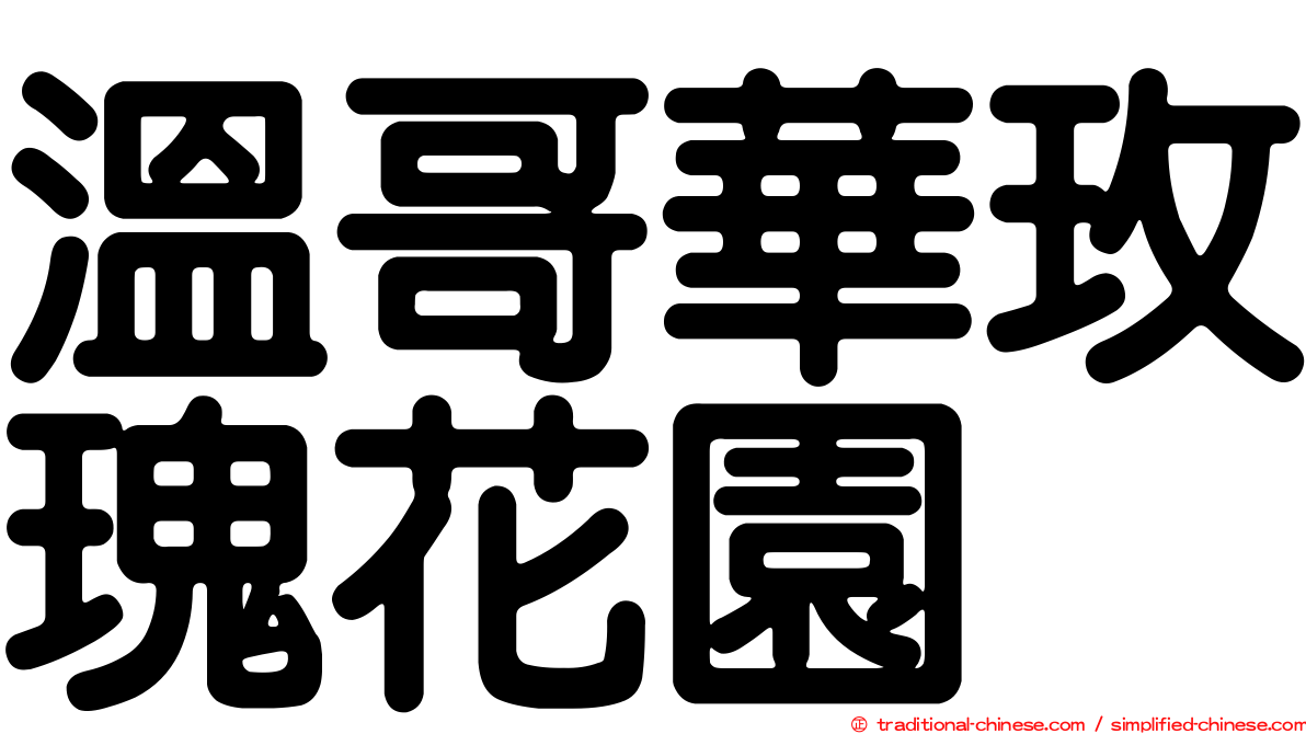 溫哥華玫瑰花園