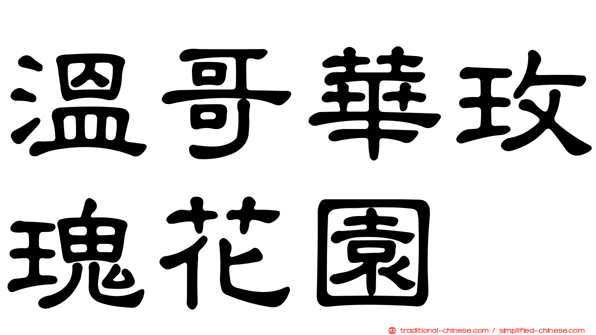 溫哥華玫瑰花園