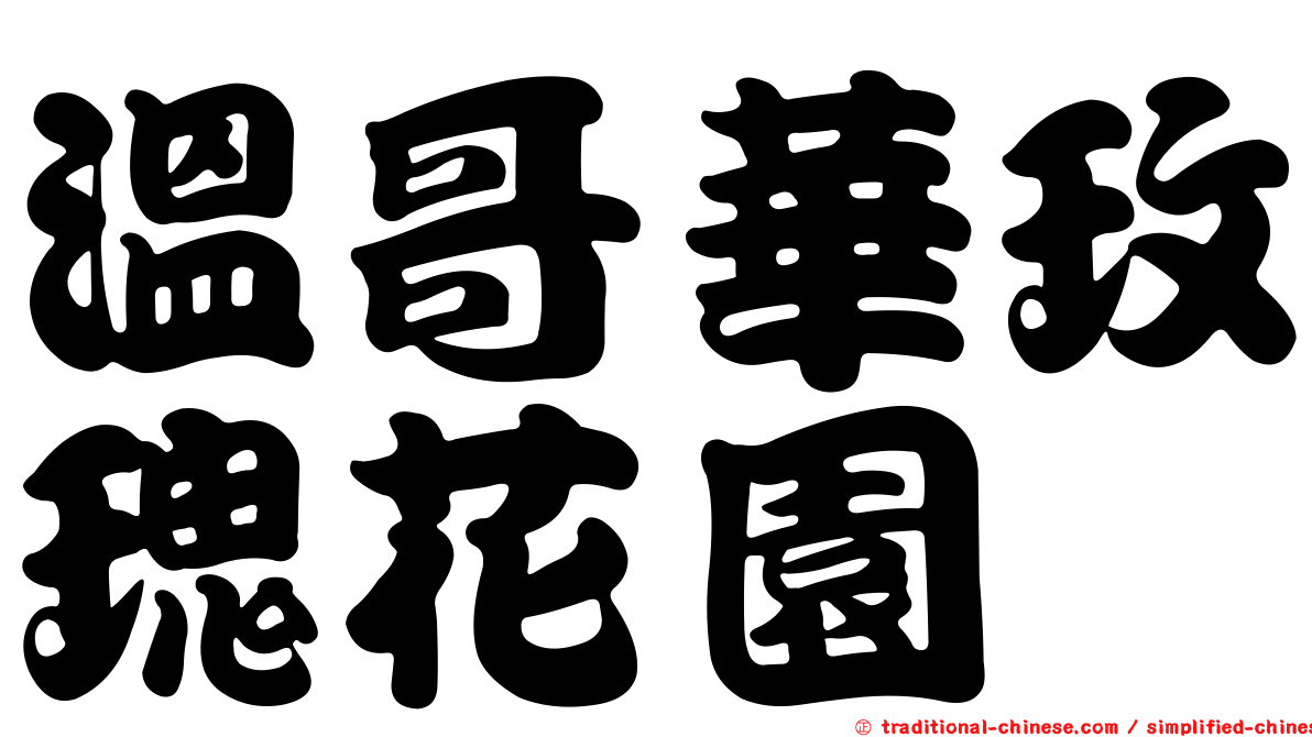 溫哥華玫瑰花園