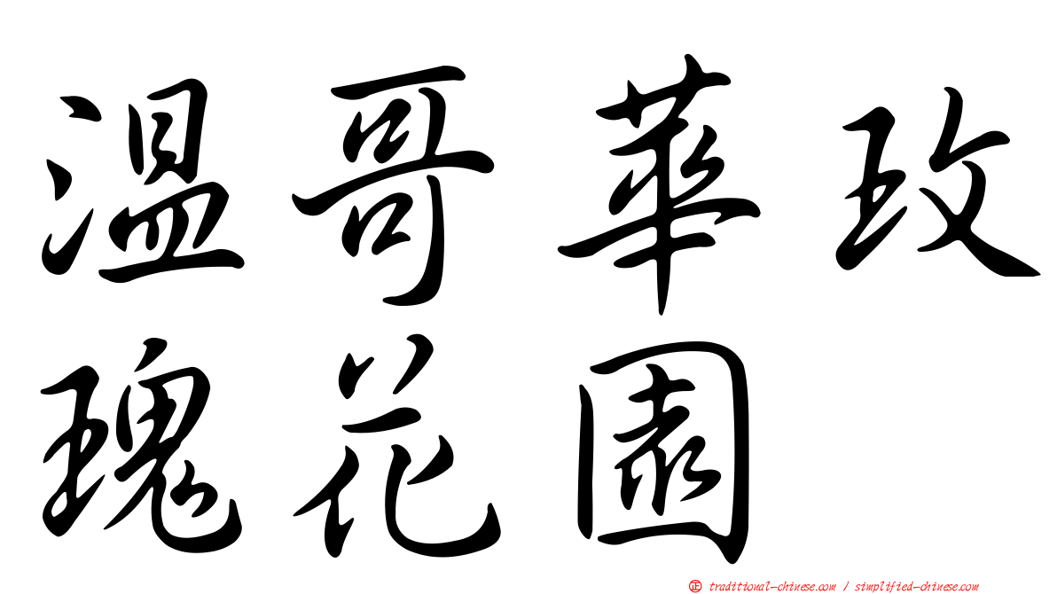溫哥華玫瑰花園