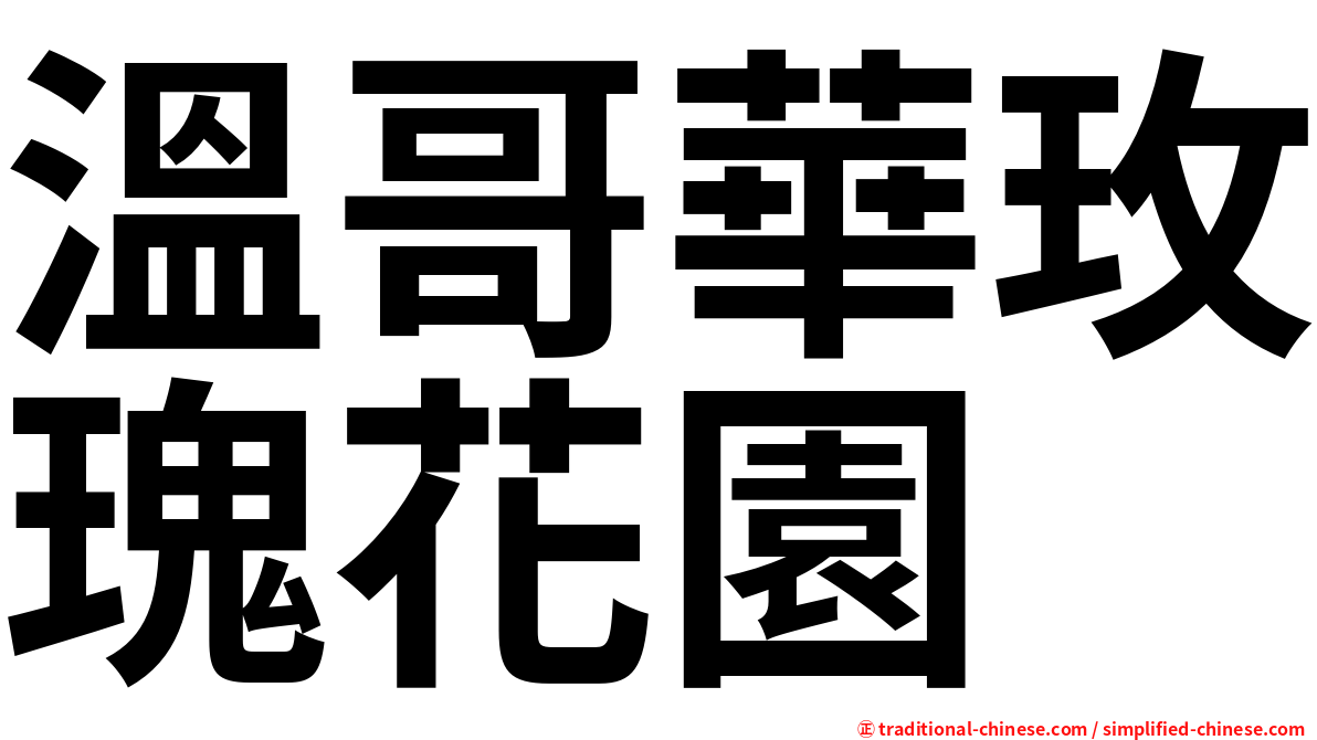 溫哥華玫瑰花園