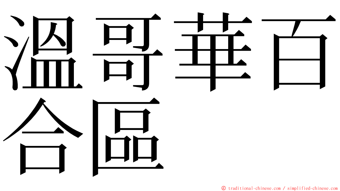 溫哥華百合區 ming font