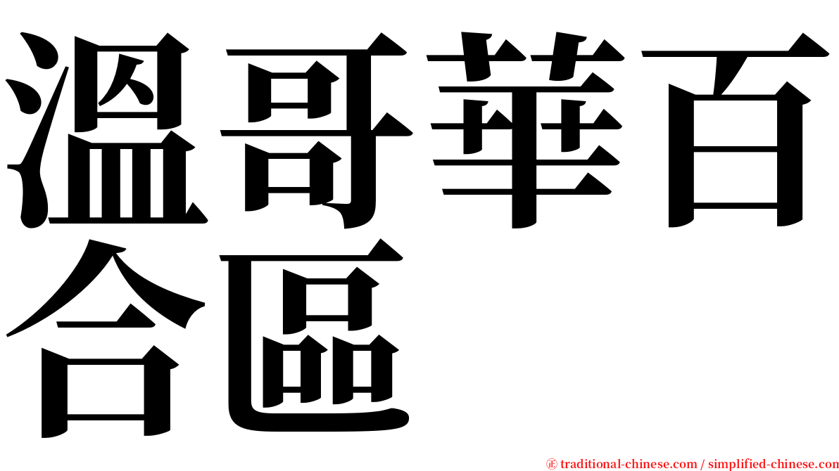 溫哥華百合區 serif font