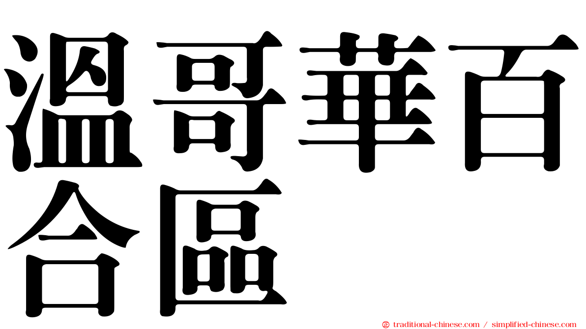 溫哥華百合區