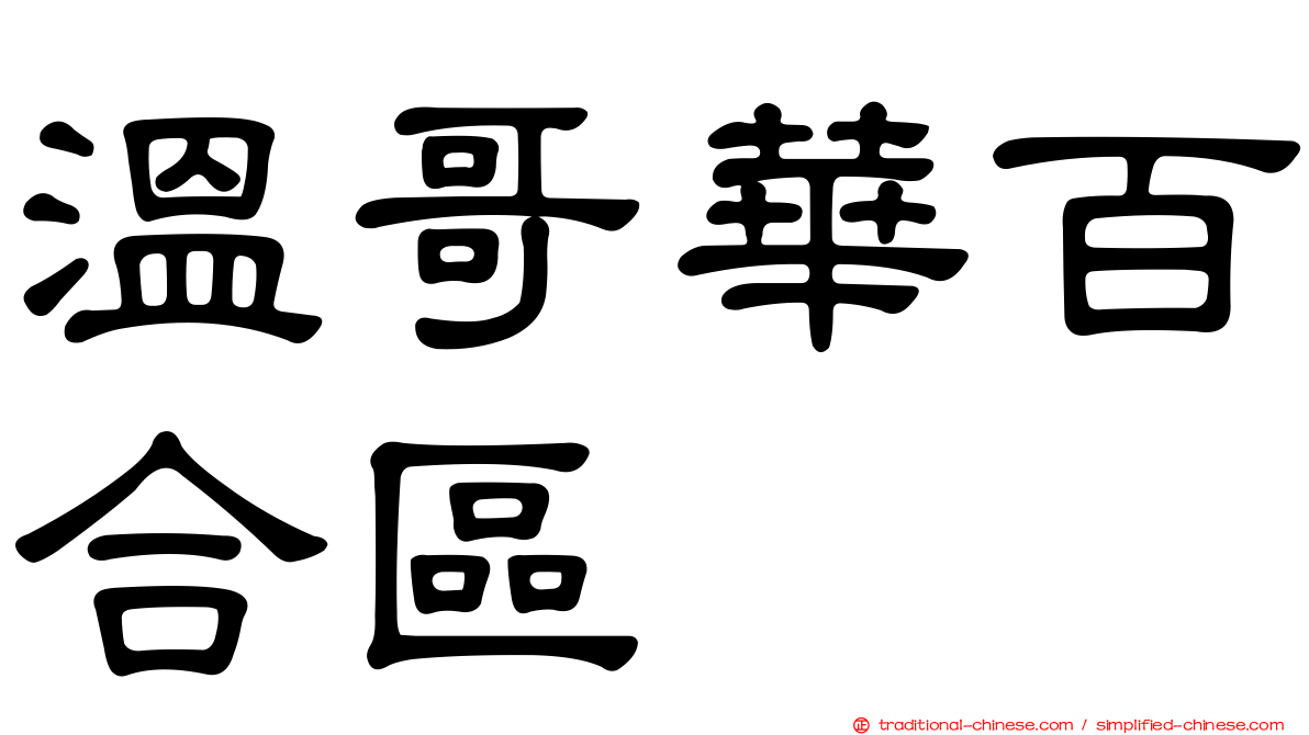 溫哥華百合區