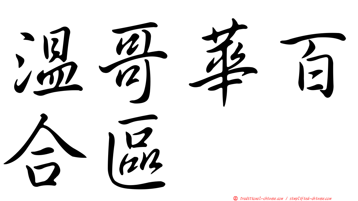 溫哥華百合區