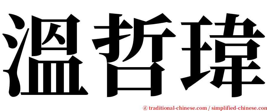 溫哲瑋 serif font