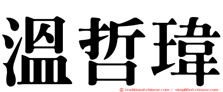 溫哲瑋