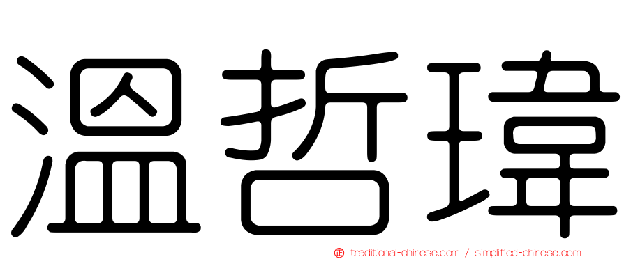 溫哲瑋