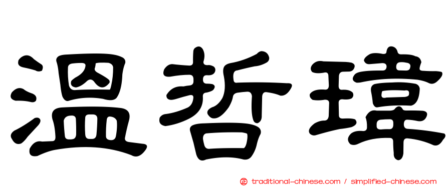 溫哲瑋