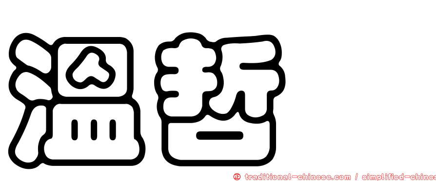 溫哲瑋