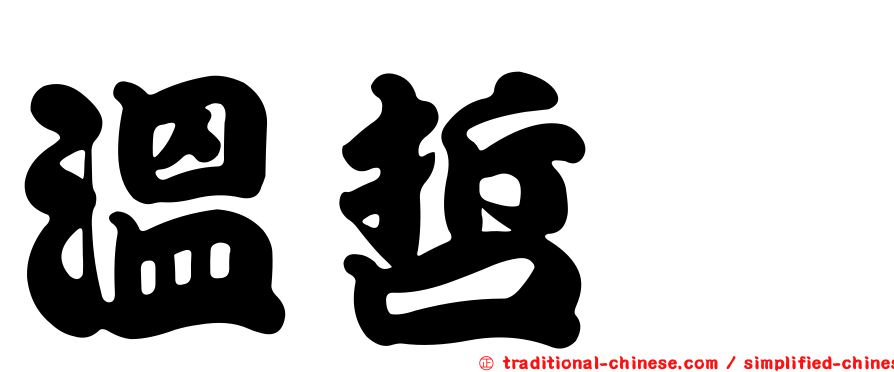 溫哲瑋