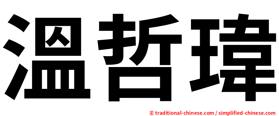 溫哲瑋