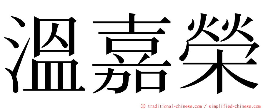溫嘉榮 ming font