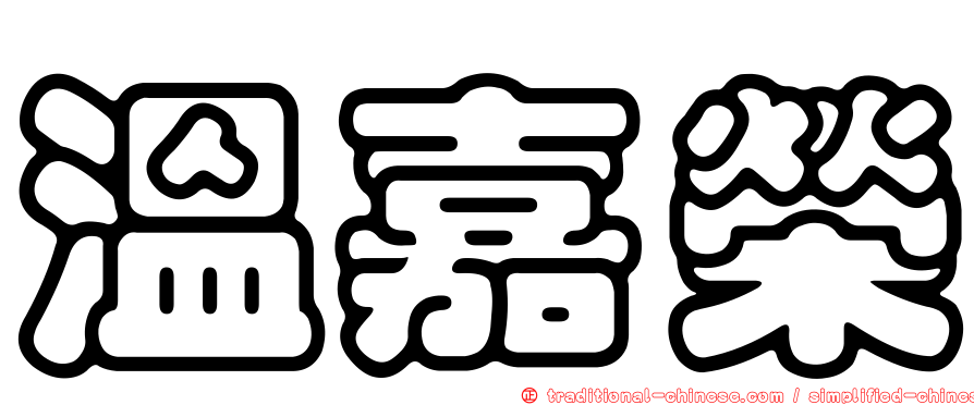 溫嘉榮