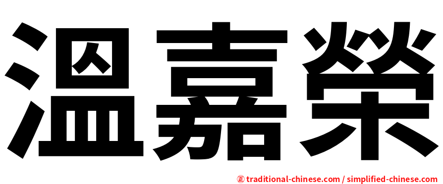 溫嘉榮