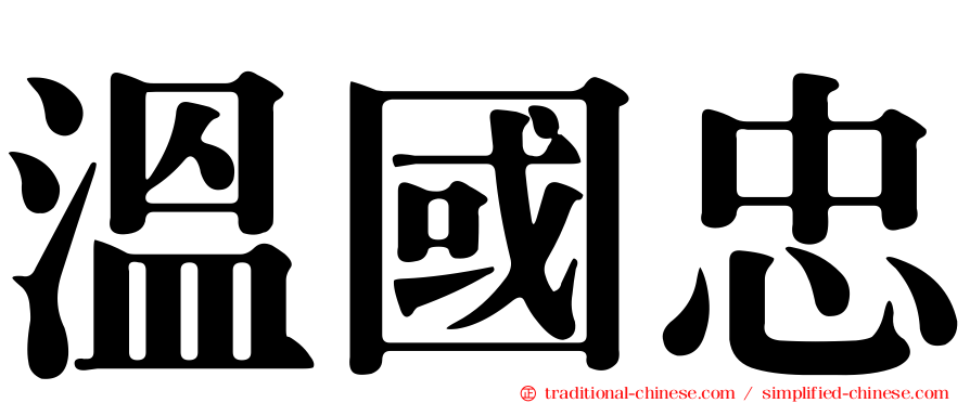 溫國忠