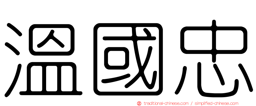 溫國忠