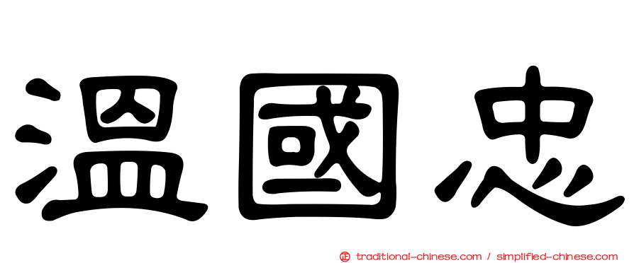溫國忠
