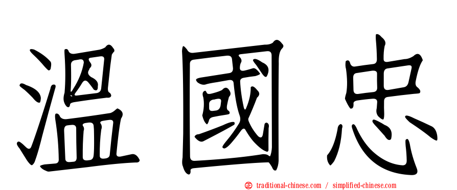 溫國忠