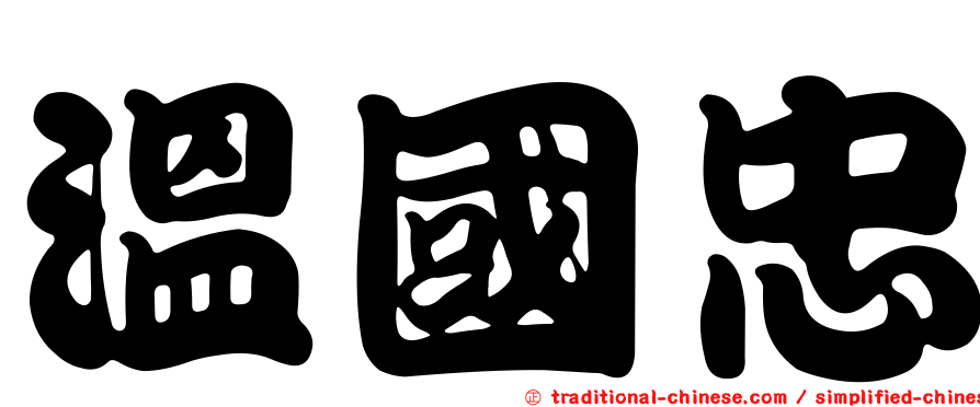 溫國忠