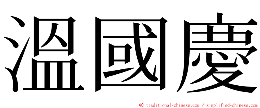 溫國慶 ming font