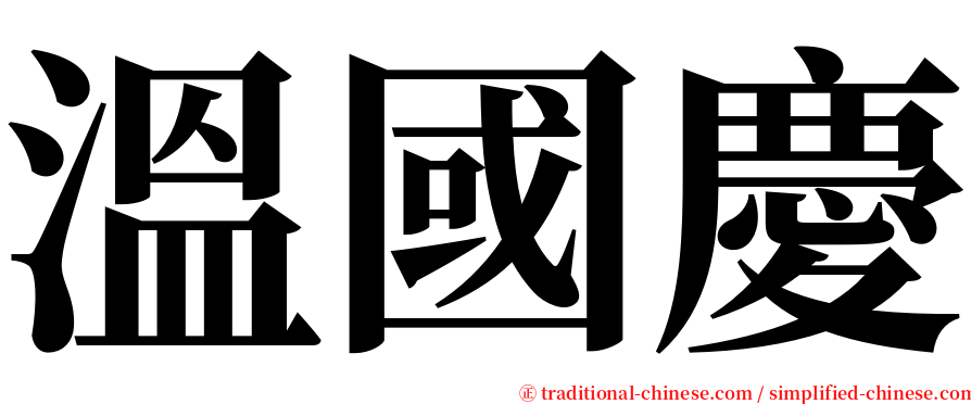 溫國慶 serif font