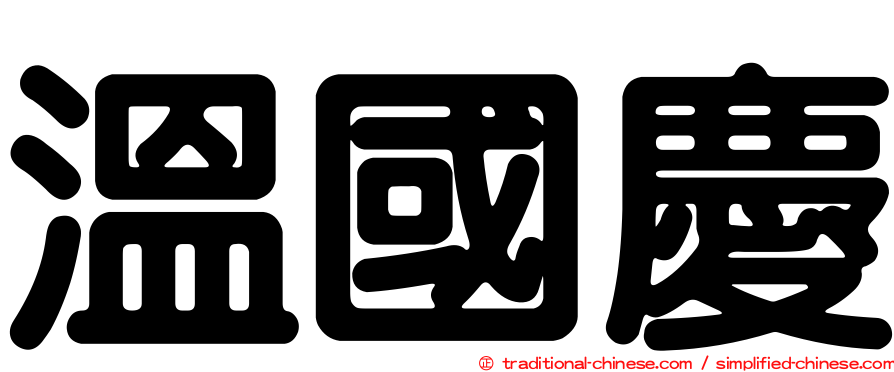 溫國慶