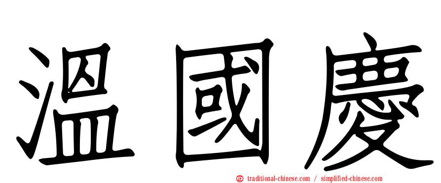 溫國慶