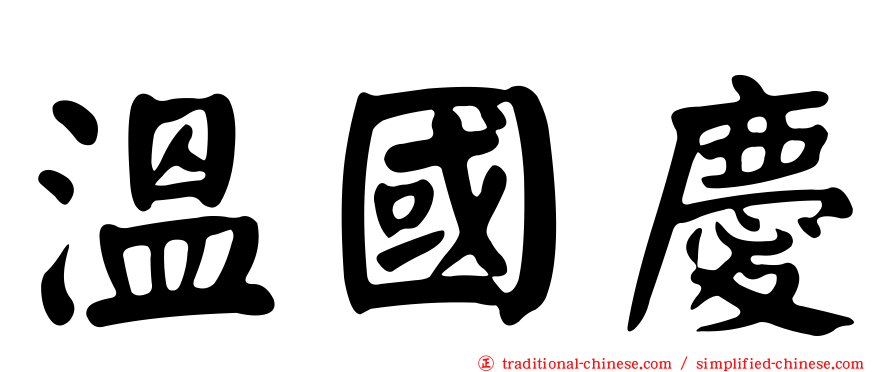 溫國慶