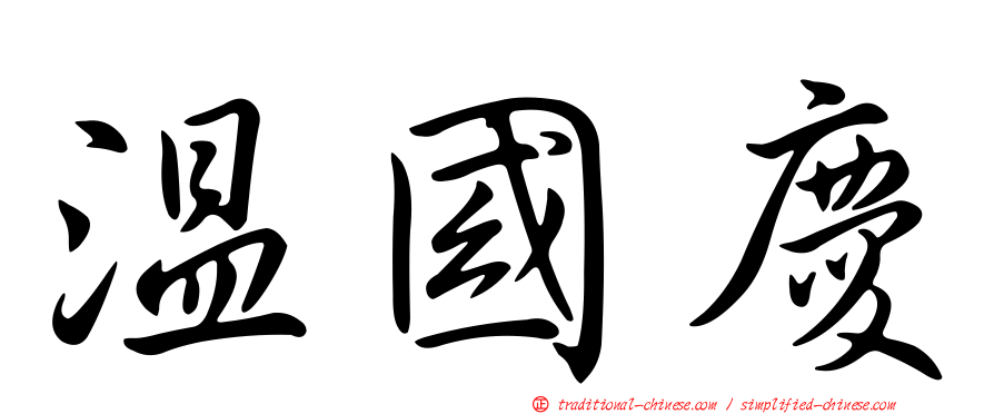 溫國慶