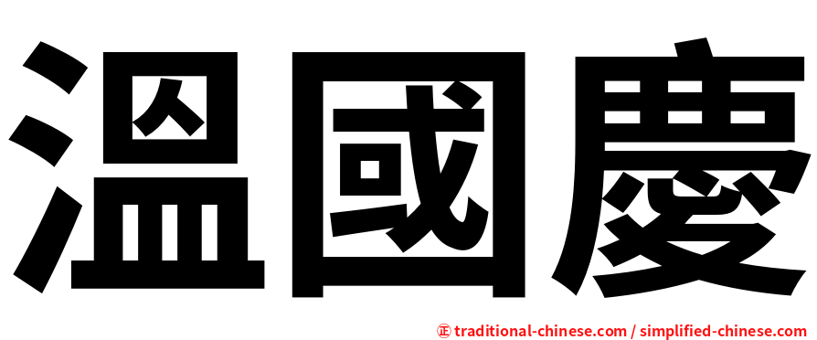溫國慶