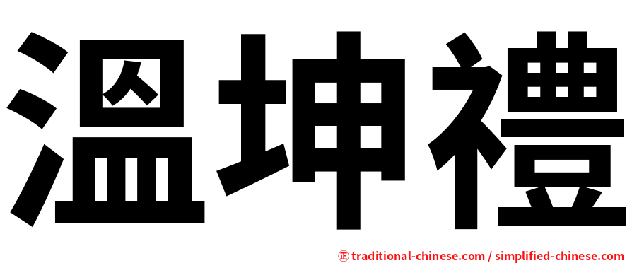 溫坤禮