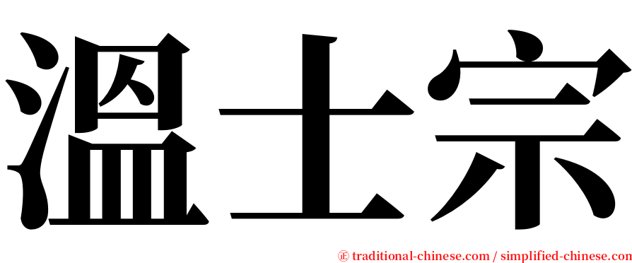 溫士宗 serif font