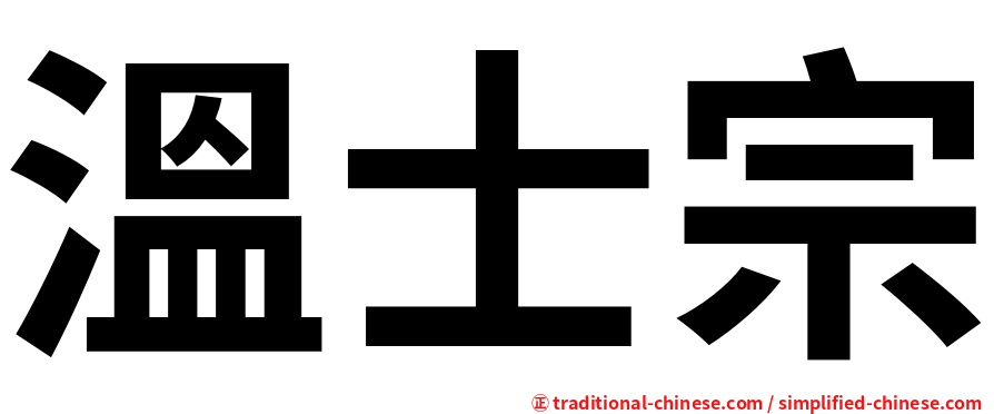 溫士宗
