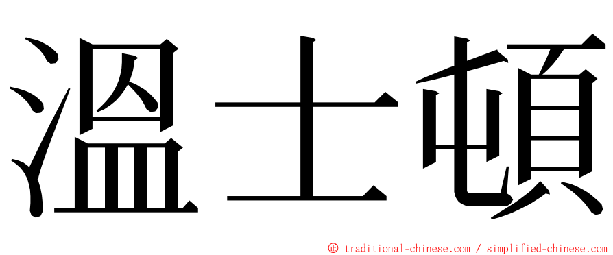 溫士頓 ming font